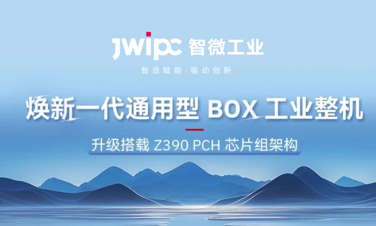 解鎖工業嵌入式新可能! | 全新 JEC 系列通用型工業 BOX 整機突破架構壁壘，適配全場景需求